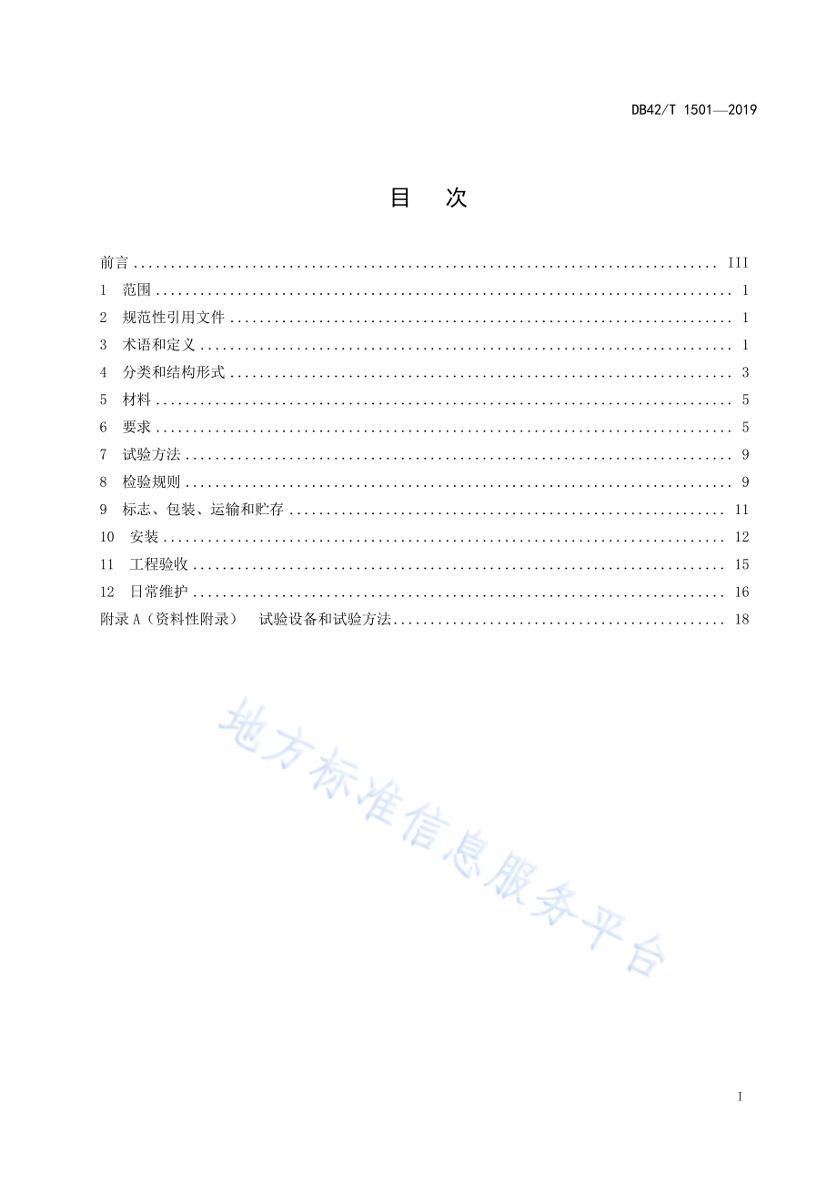 承插盘式球墨铸铁检查井盖技术标准DB42／T 1501-2019.pdf_第3页