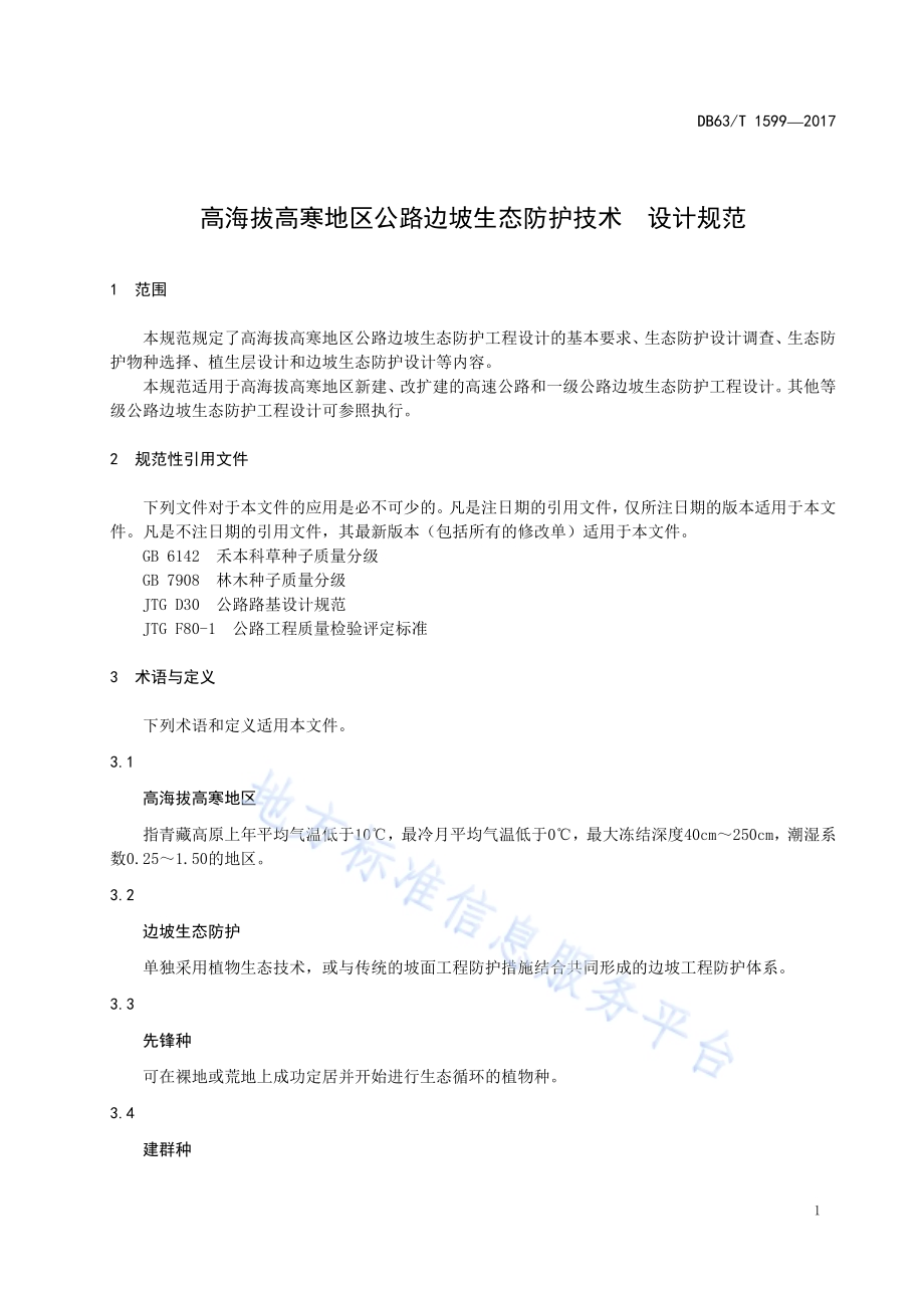 高海拔高寒地区公路边坡生态防护技术　设计规范DB63／T 1599-2017.pdf_第5页