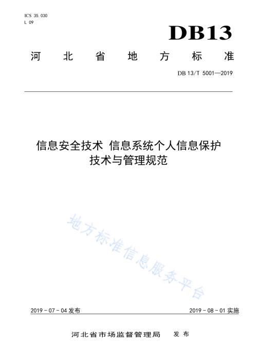 信息安全技术 信息系统个人信息保护技术与管理规范DB13／T 5001-2019.pdf