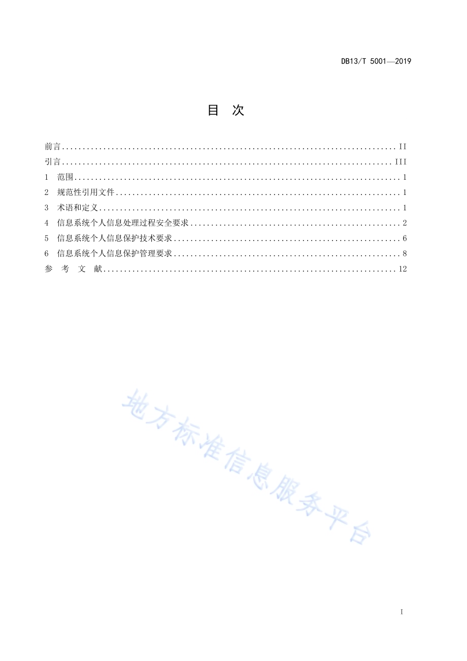 信息安全技术 信息系统个人信息保护技术与管理规范DB13／T 5001-2019.pdf_第3页