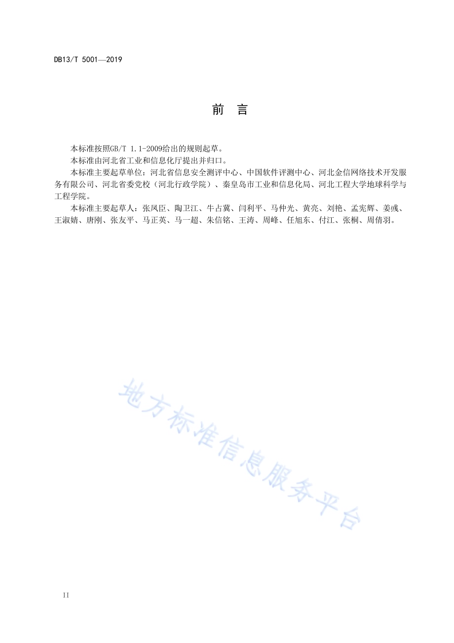 信息安全技术 信息系统个人信息保护技术与管理规范DB13／T 5001-2019.pdf_第4页