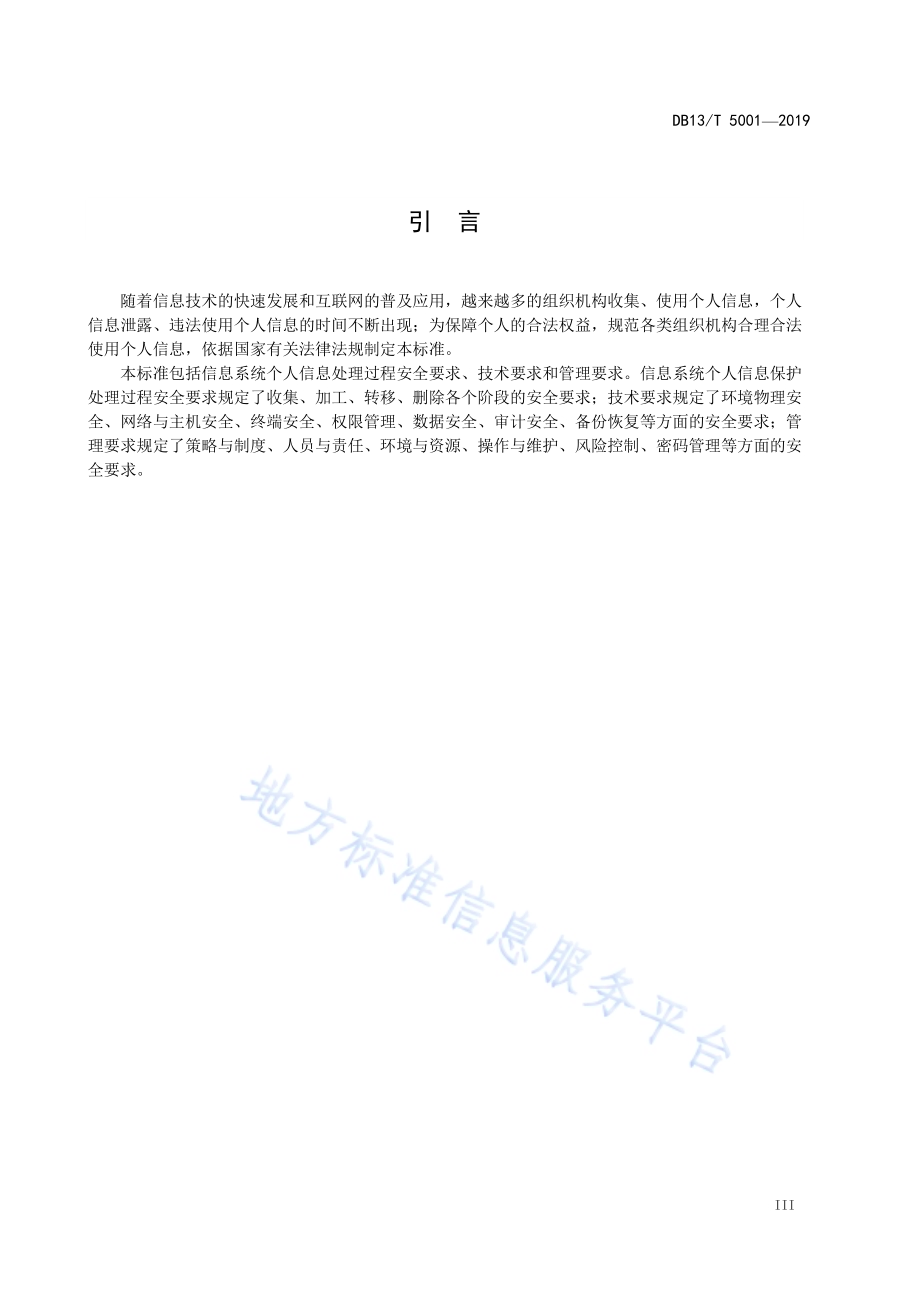 信息安全技术 信息系统个人信息保护技术与管理规范DB13／T 5001-2019.pdf_第5页