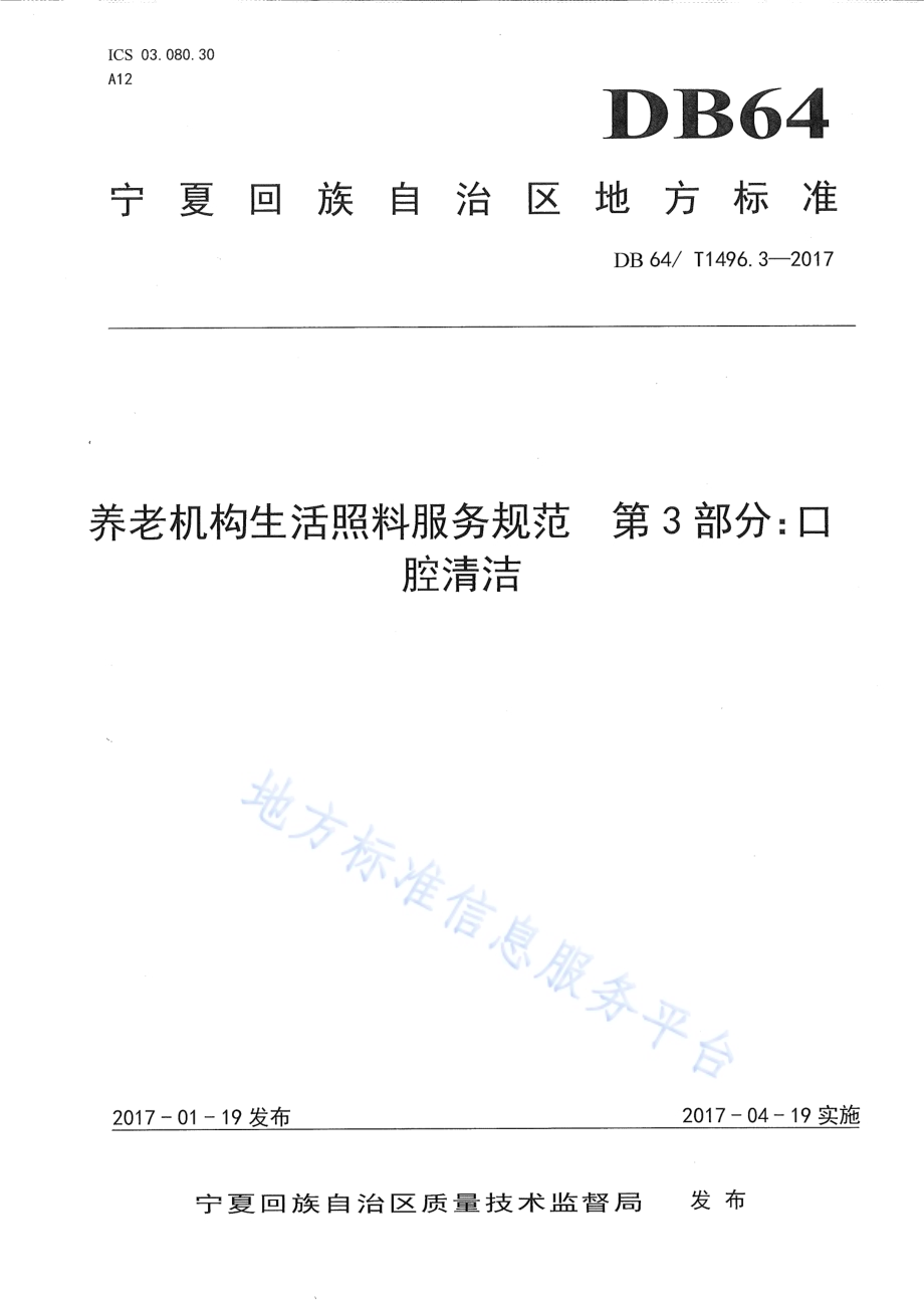 养老机构生活照料操作规范 第3部分：口腔清洁DB64／T 1496.3-2017.pdf_第1页