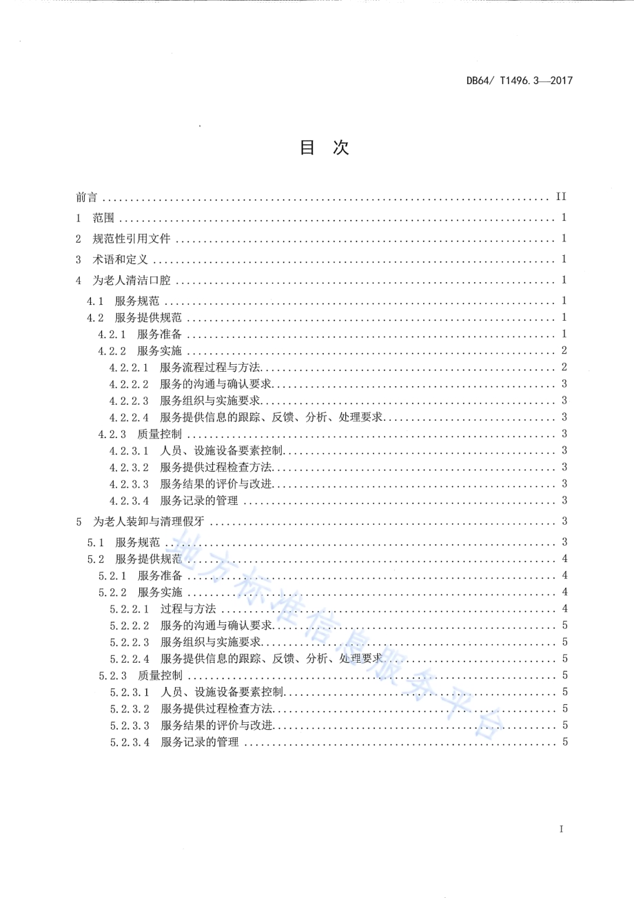 养老机构生活照料操作规范 第3部分：口腔清洁DB64／T 1496.3-2017.pdf_第3页