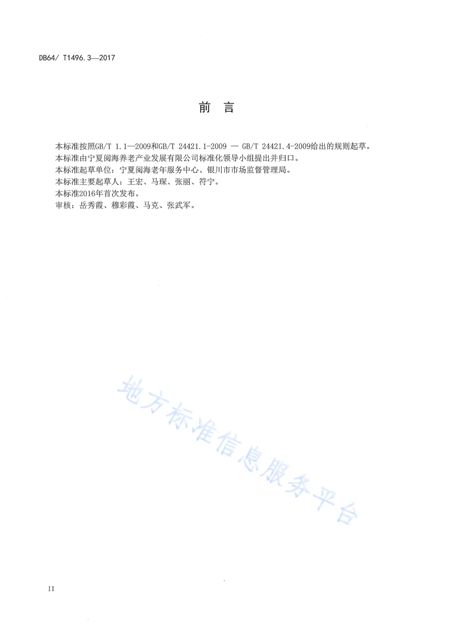 养老机构生活照料操作规范 第3部分：口腔清洁DB64／T 1496.3-2017.pdf_第4页