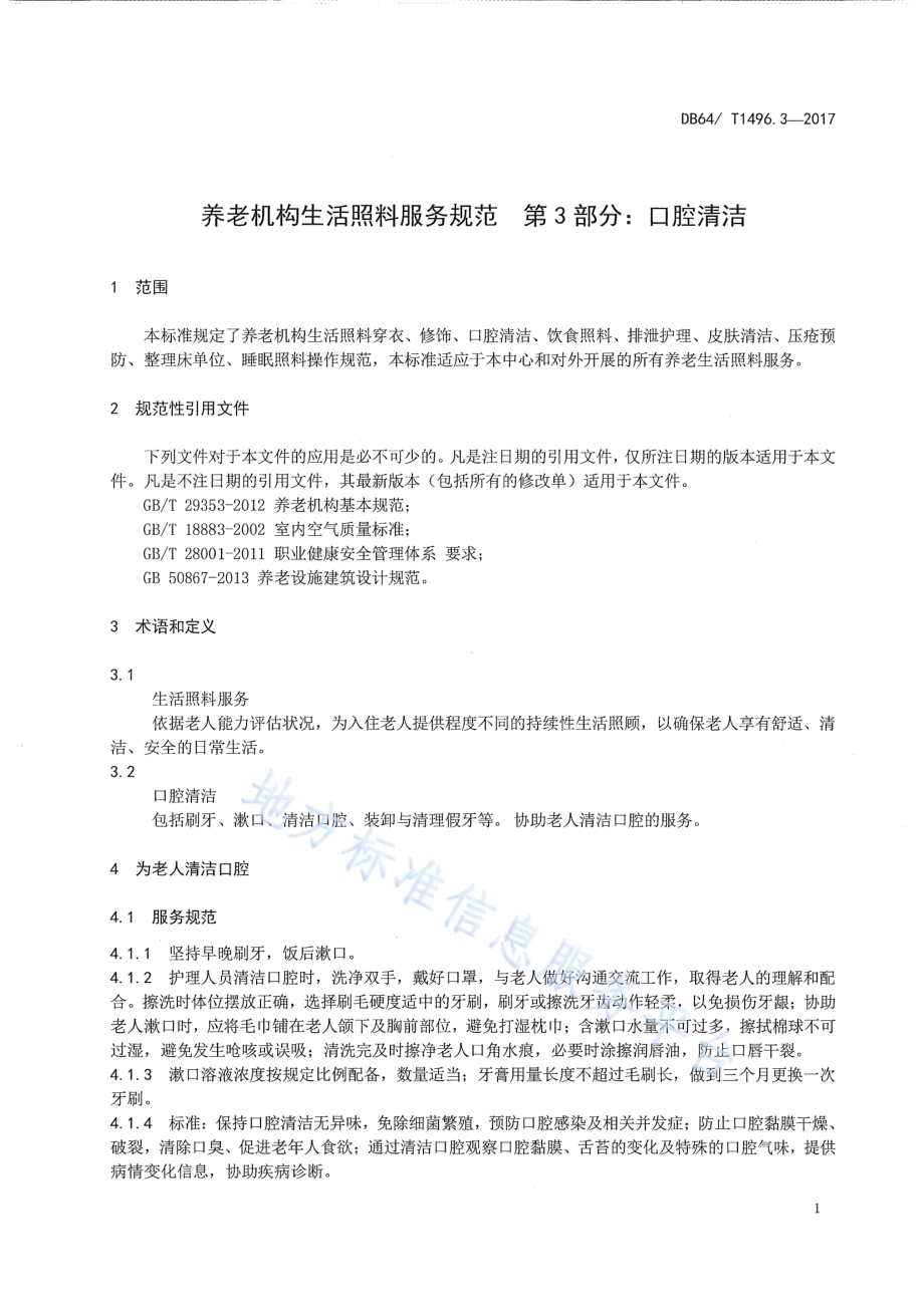 养老机构生活照料操作规范 第3部分：口腔清洁DB64／T 1496.3-2017.pdf_第5页