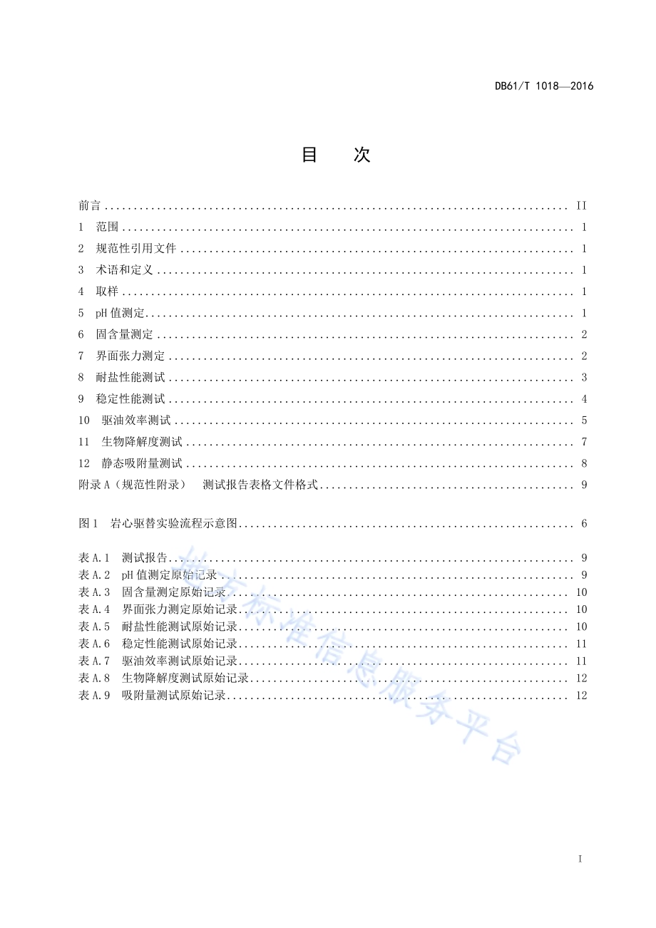 生物活性驱油剂性能测试方法DB61／T 1018-2016.pdf_第3页