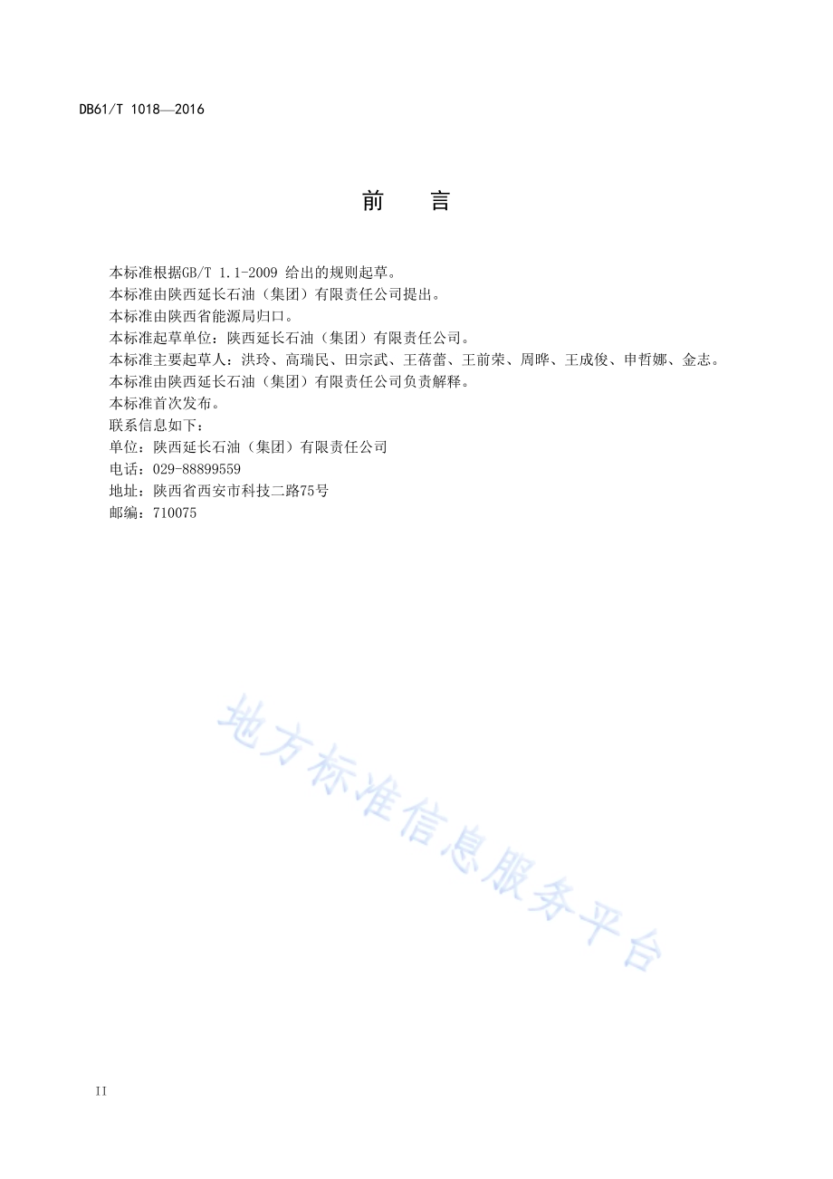 生物活性驱油剂性能测试方法DB61／T 1018-2016.pdf_第4页