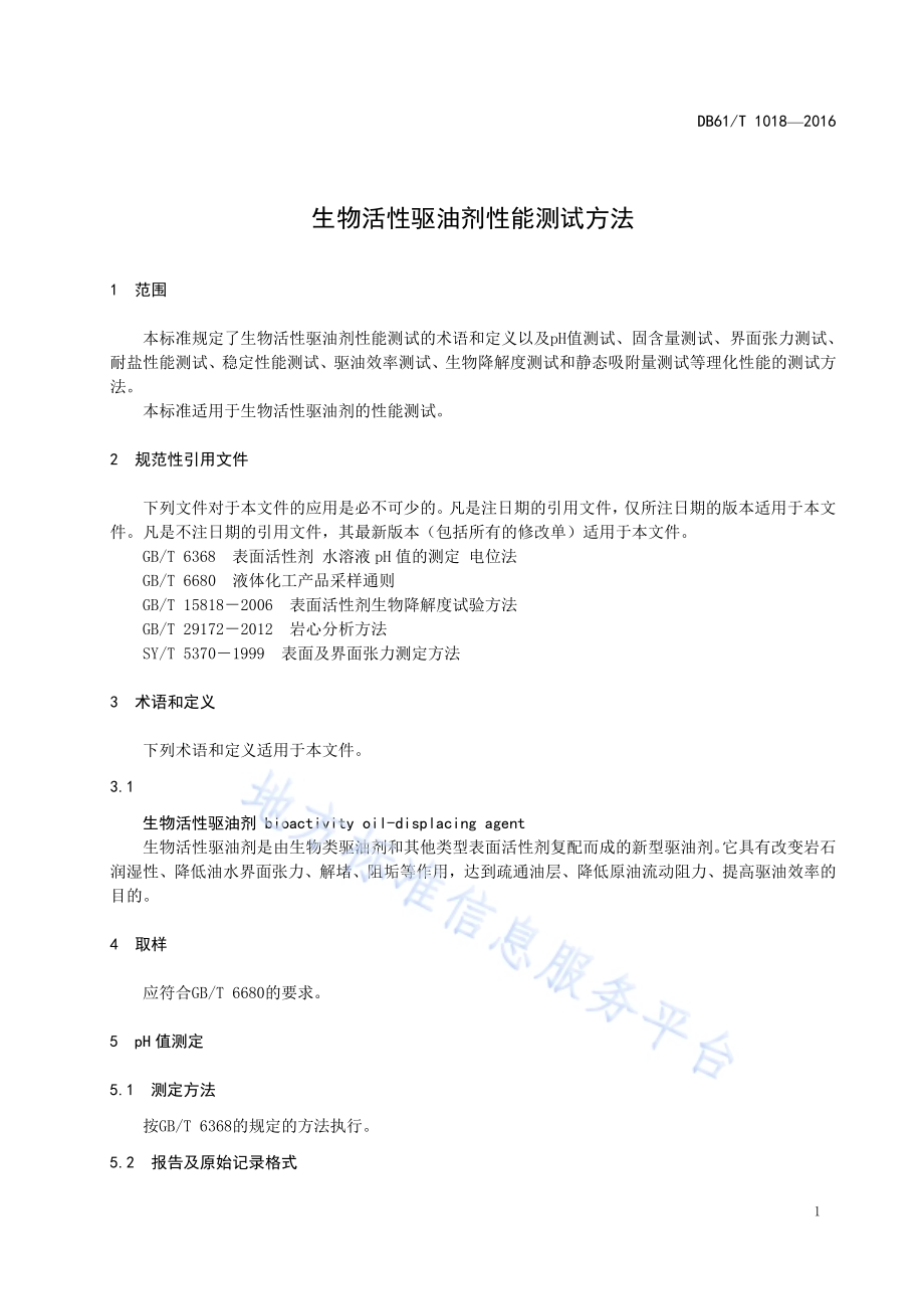 生物活性驱油剂性能测试方法DB61／T 1018-2016.pdf_第5页