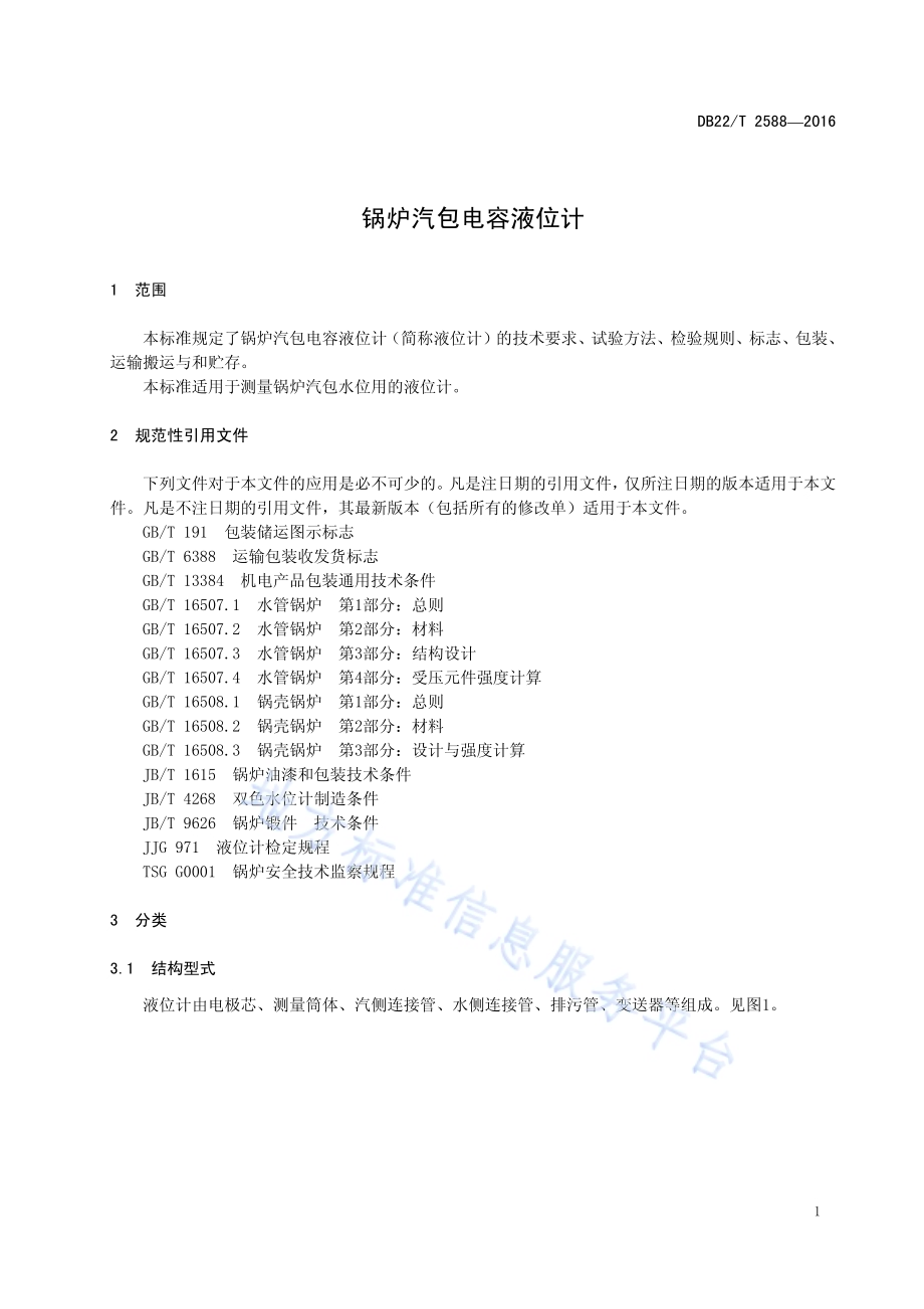 锅炉汽包电容液位计DB22／T 2588-2016.pdf_第5页
