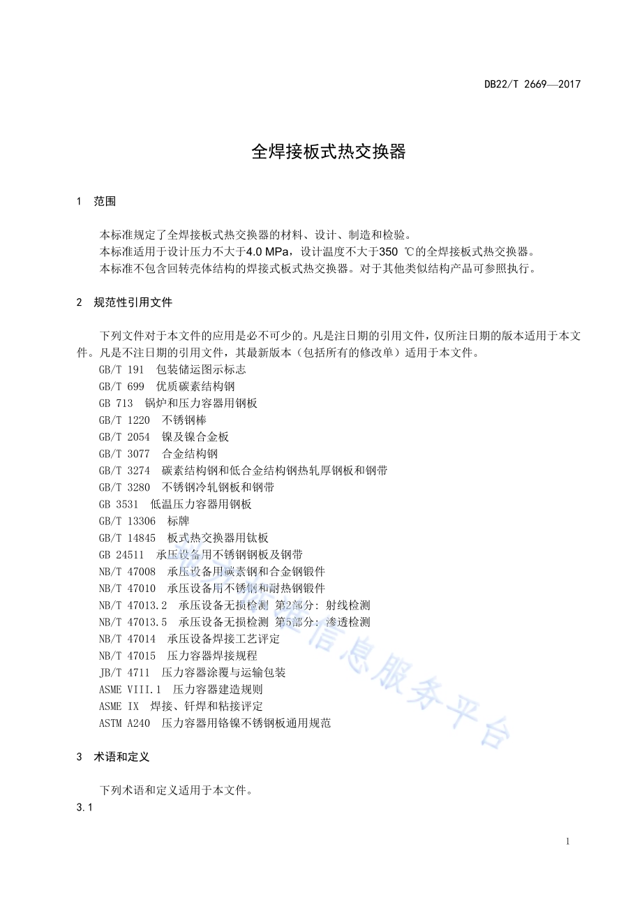 全焊接板式热交换器DB22／T 2669-2017.pdf_第5页