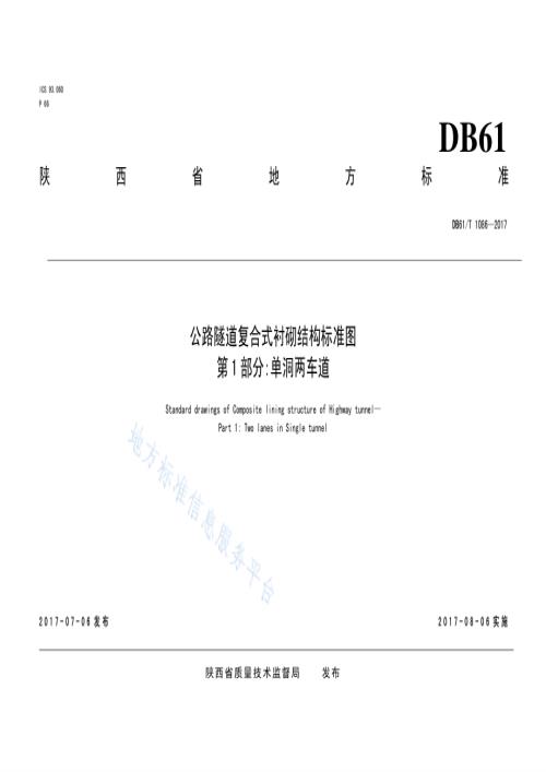 公路隧道复合式衬砌机构标准图 第一部分：单洞两车道DB61／T 1086-2017.pdf