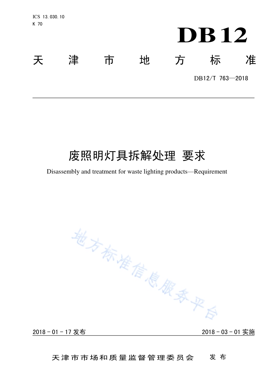 废照明灯具拆解处理 要求DB12／T 763-2018.pdf_第1页