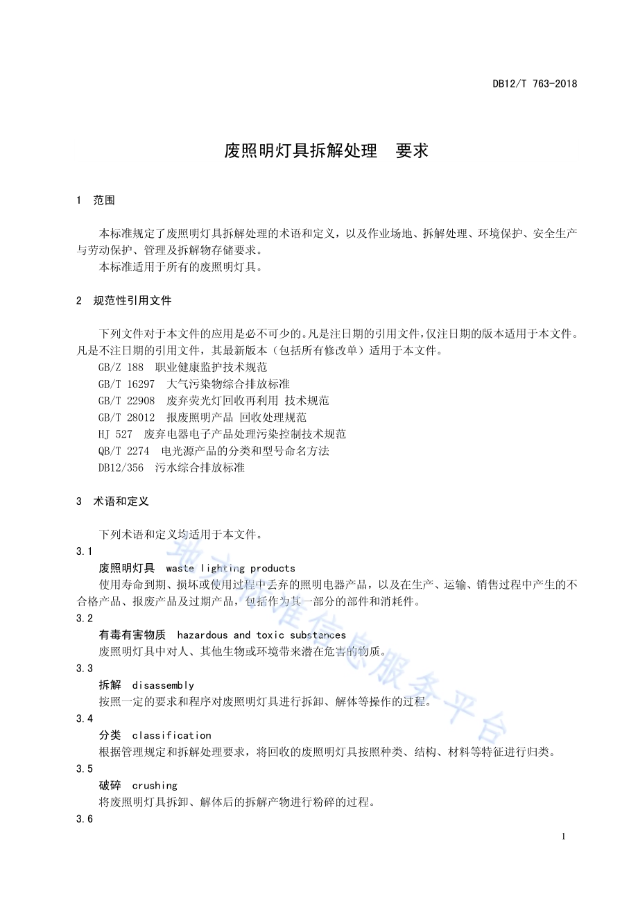 废照明灯具拆解处理 要求DB12／T 763-2018.pdf_第3页
