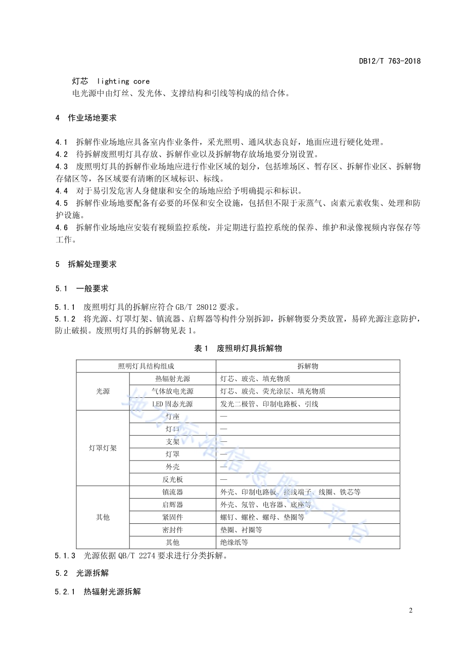 废照明灯具拆解处理 要求DB12／T 763-2018.pdf_第4页