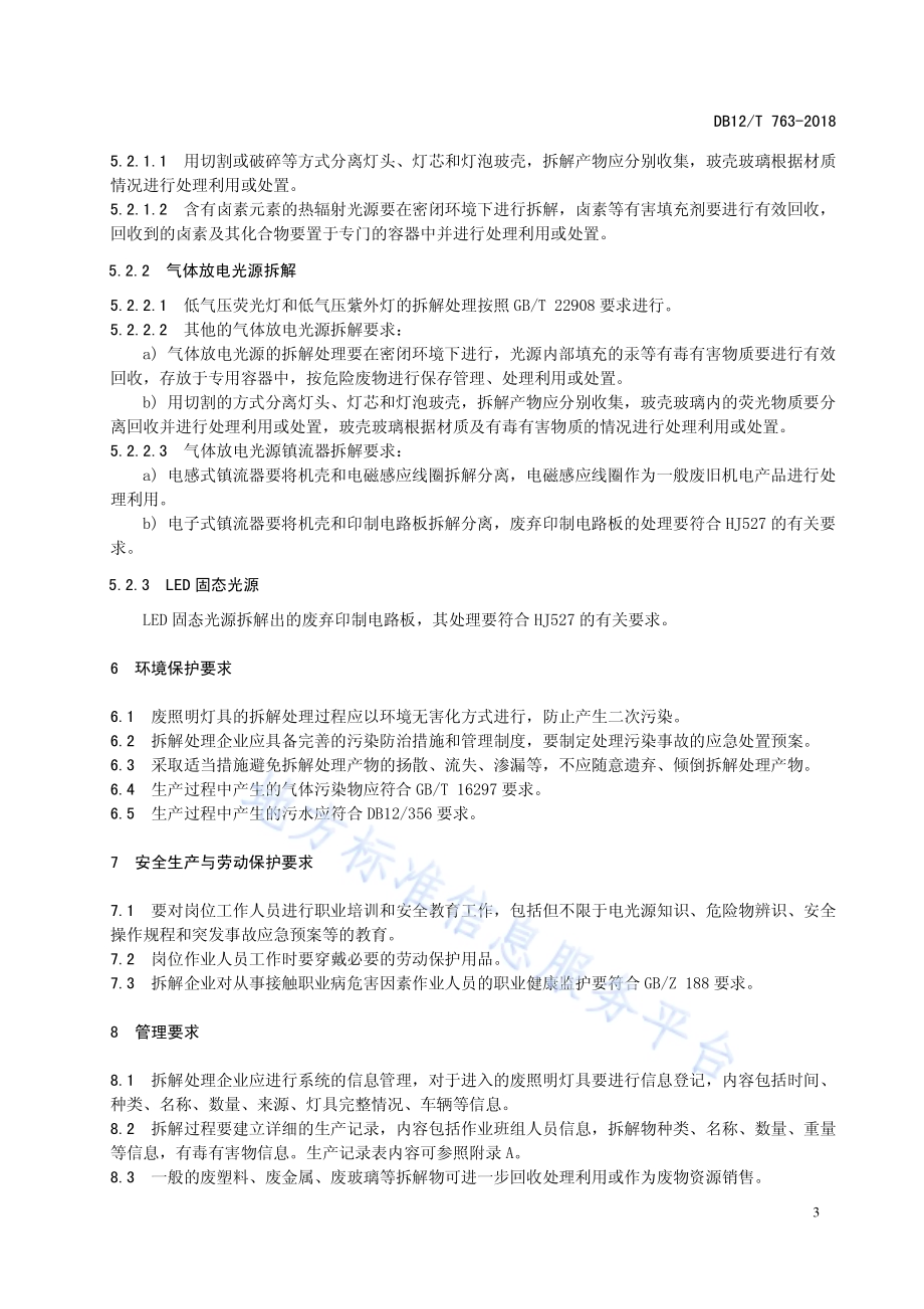 废照明灯具拆解处理 要求DB12／T 763-2018.pdf_第5页