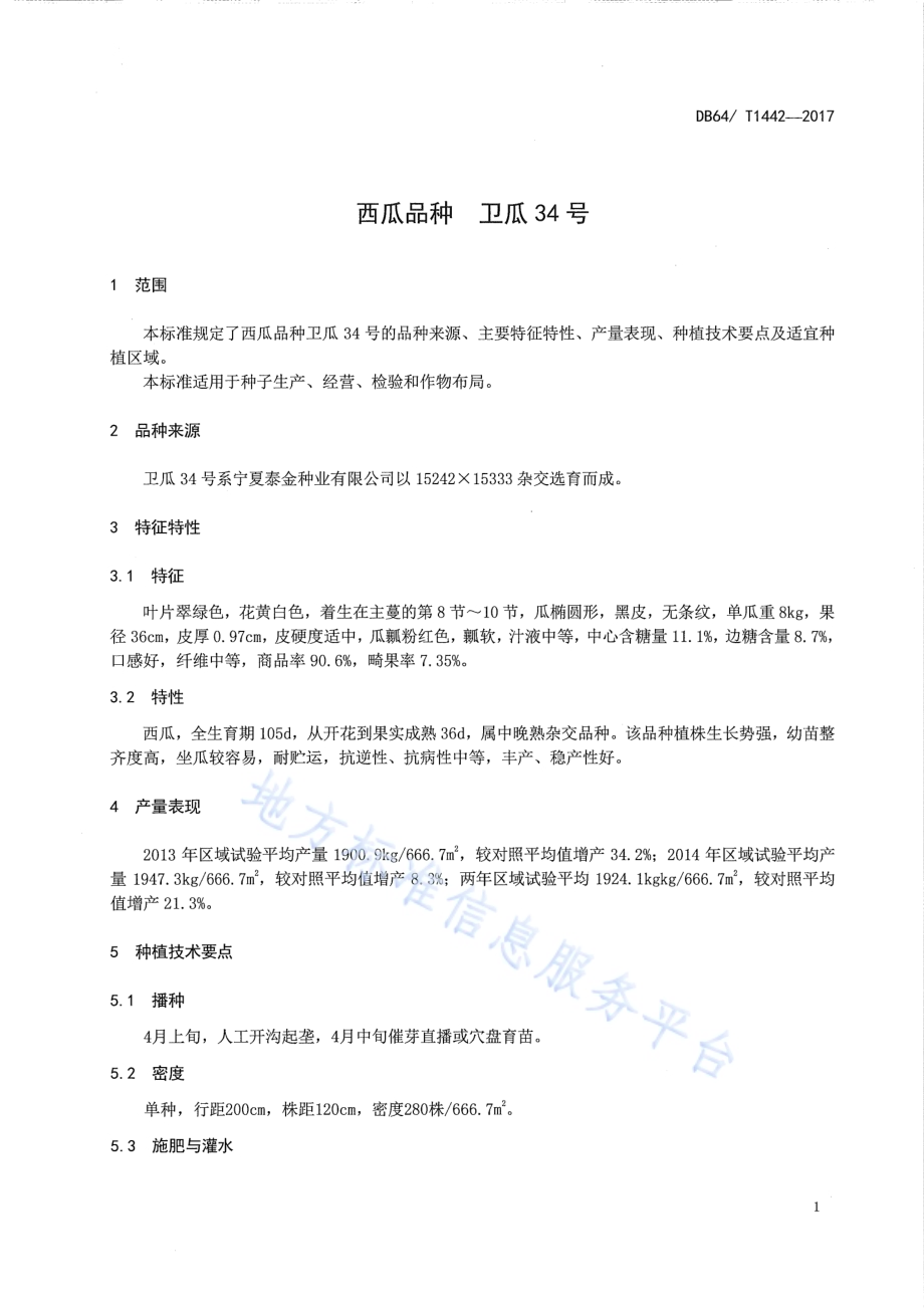 西瓜品种 卫瓜34号DB64／T 1442-2017.pdf_第5页