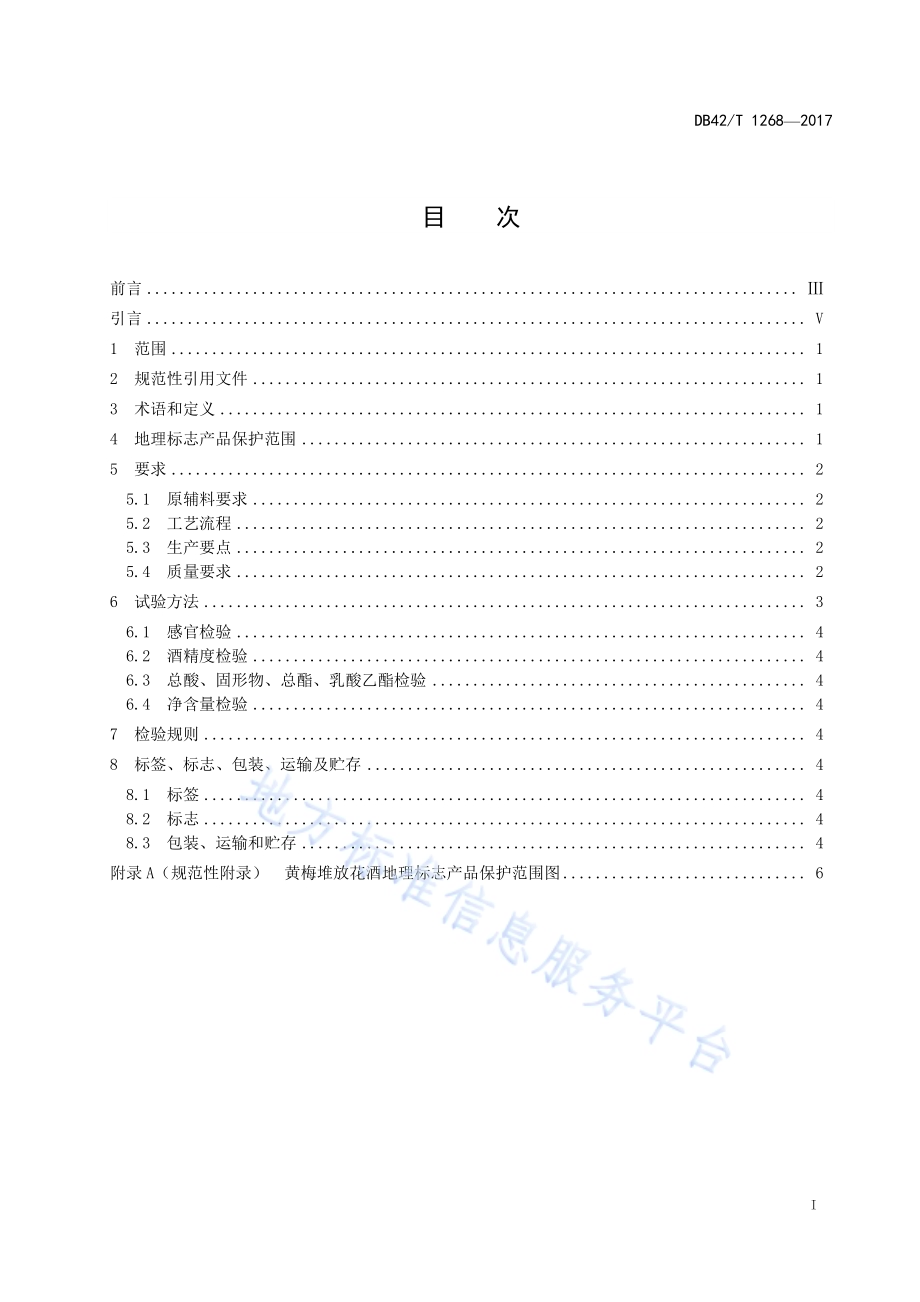 地理标志产品 黄梅堆花酒DB42／T 1268-2017.pdf_第2页