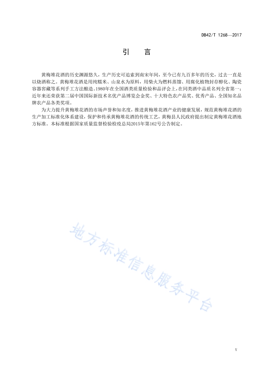 地理标志产品 黄梅堆花酒DB42／T 1268-2017.pdf_第4页