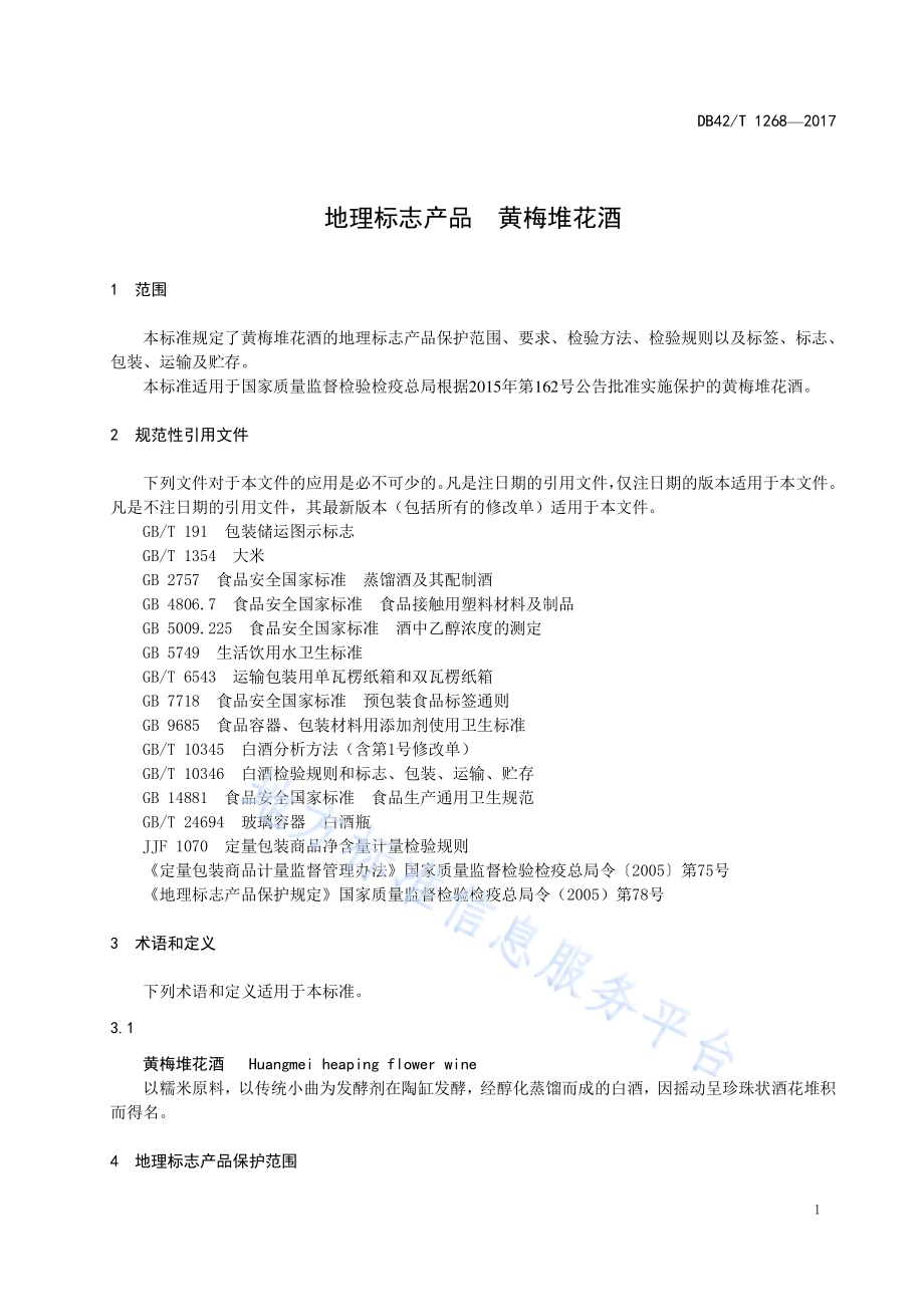 地理标志产品 黄梅堆花酒DB42／T 1268-2017.pdf_第5页