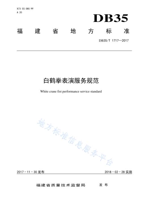 白鹤拳表演服务规范DB35／T 1717-2017.pdf