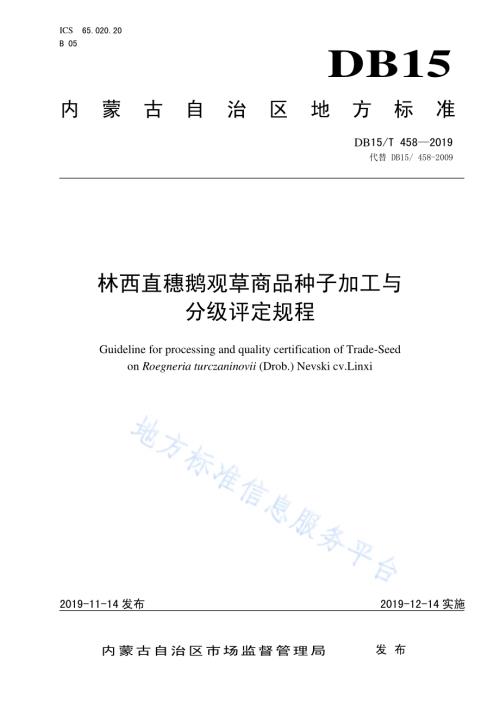 林西直穗鹅观草商品种子加工与分级评定规程DB15／T 458—2019.pdf