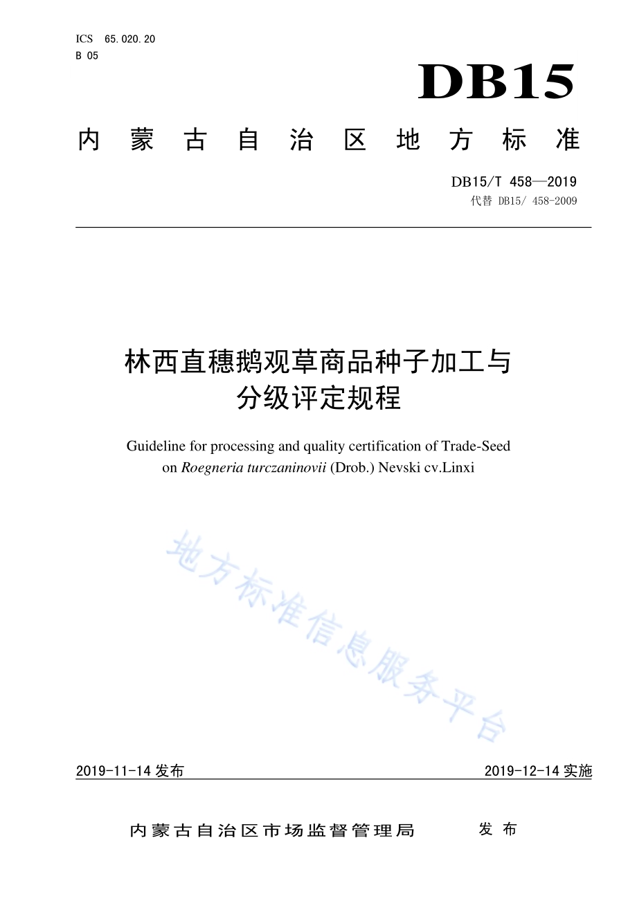 林西直穗鹅观草商品种子加工与分级评定规程DB15／T 458—2019.pdf_第1页