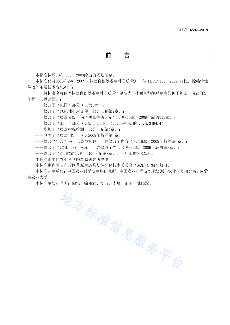 林西直穗鹅观草商品种子加工与分级评定规程DB15／T 458—2019.pdf_第3页