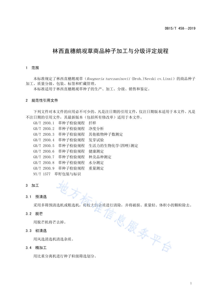 林西直穗鹅观草商品种子加工与分级评定规程DB15／T 458—2019.pdf_第5页