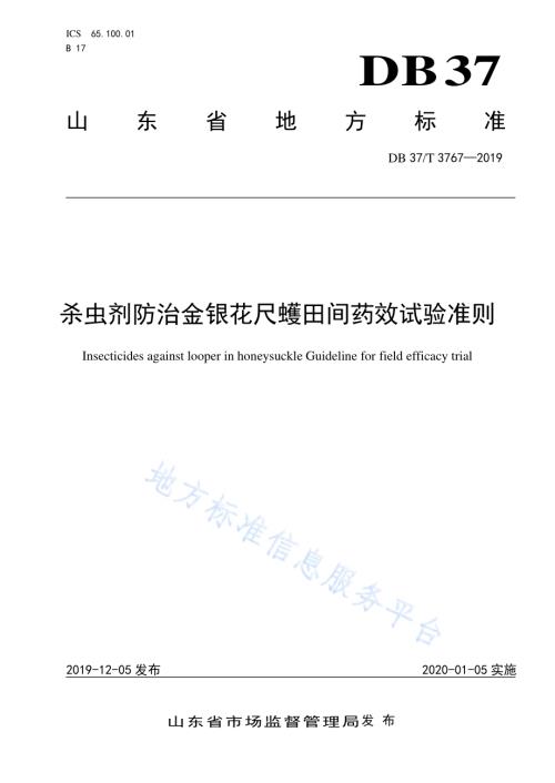 杀虫剂防治金银花尺蠖田间药效试验准则DB37／T 3767-2019.pdf