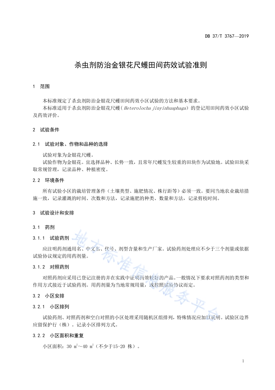 杀虫剂防治金银花尺蠖田间药效试验准则DB37／T 3767-2019.pdf_第3页