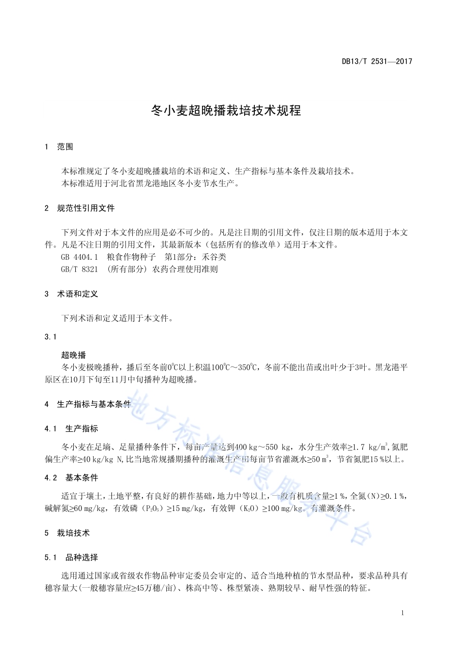 冬小麦超晚播栽培技术规程DB13／T 2531-2017.pdf_第5页
