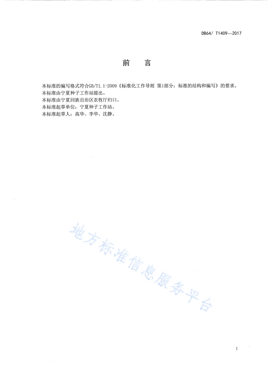 向日葵品种 MAS91ADB64／T 1409-2017.pdf_第3页