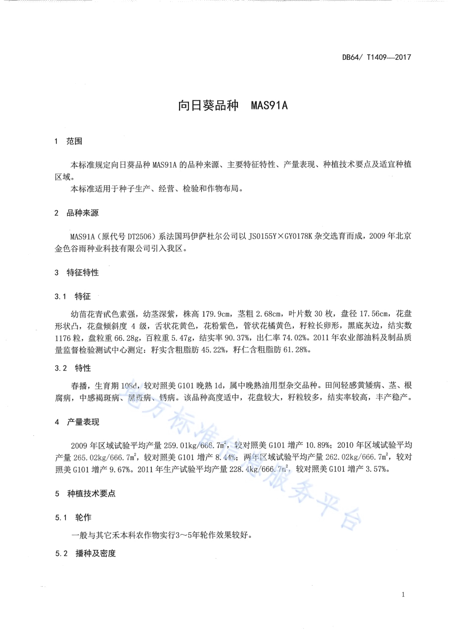向日葵品种 MAS91ADB64／T 1409-2017.pdf_第5页