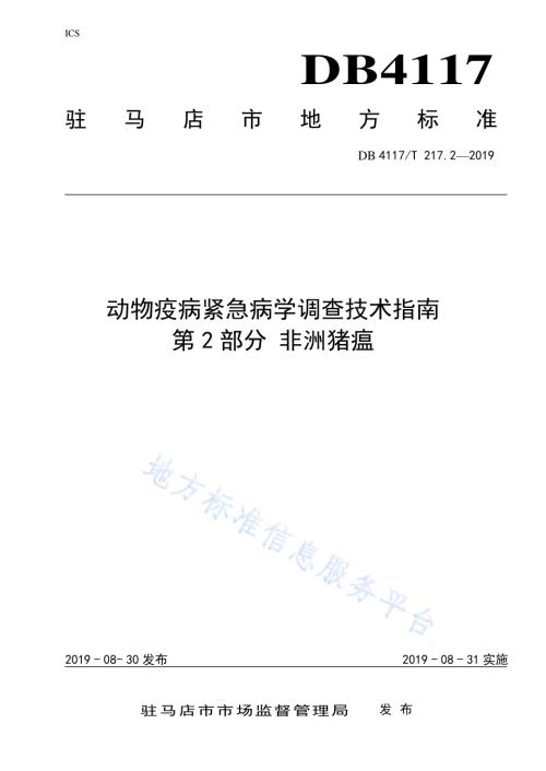 动物疫病紧急流行病学调查技术指南 第2部分 非洲猪瘟DB4117／T 217.2-2019.pdf