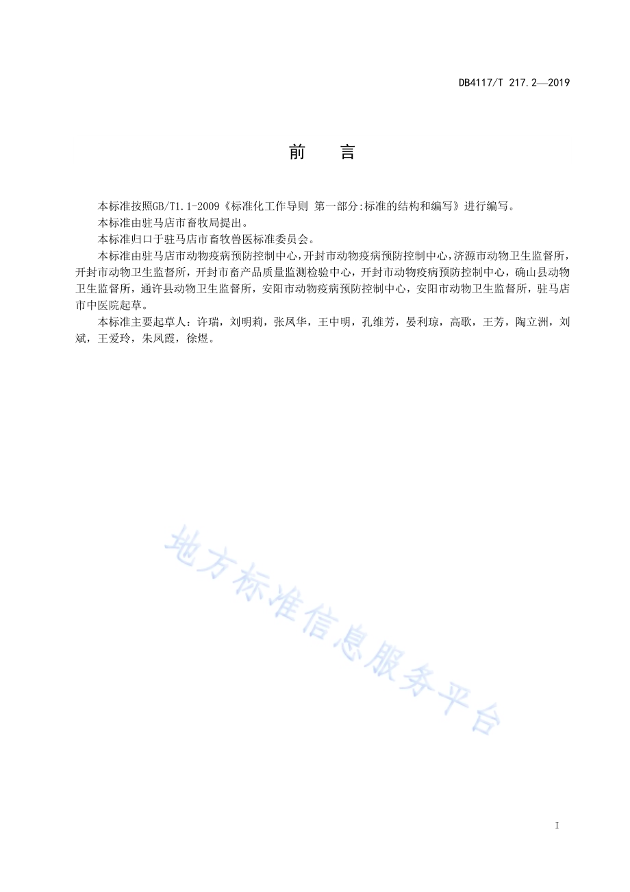 动物疫病紧急流行病学调查技术指南 第2部分 非洲猪瘟DB4117／T 217.2-2019.pdf_第3页