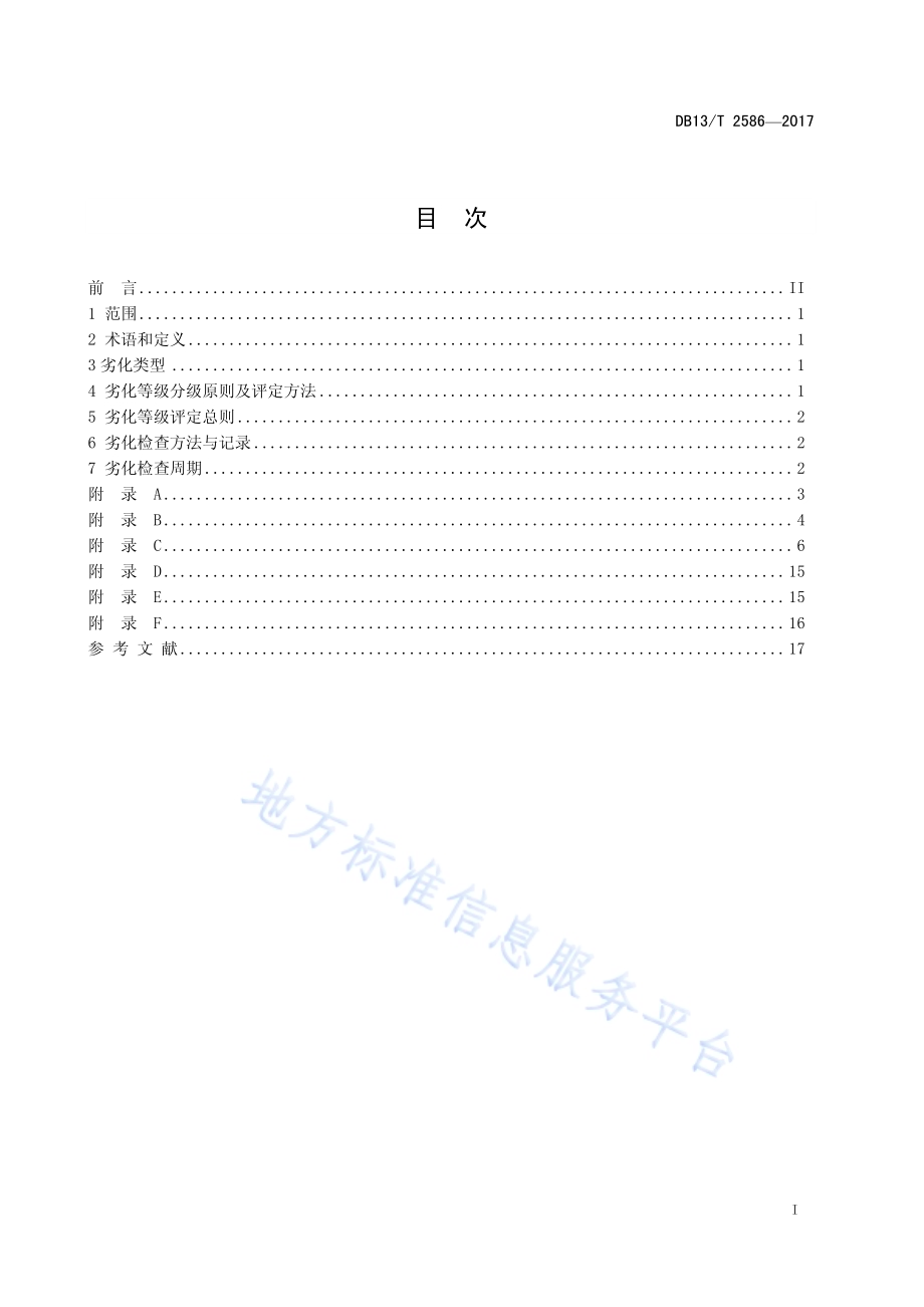 公路桥梁板式橡胶支座劣化评定标准DB13／T 2586-2017.pdf_第3页