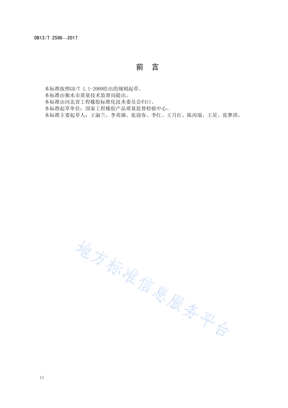 公路桥梁板式橡胶支座劣化评定标准DB13／T 2586-2017.pdf_第4页