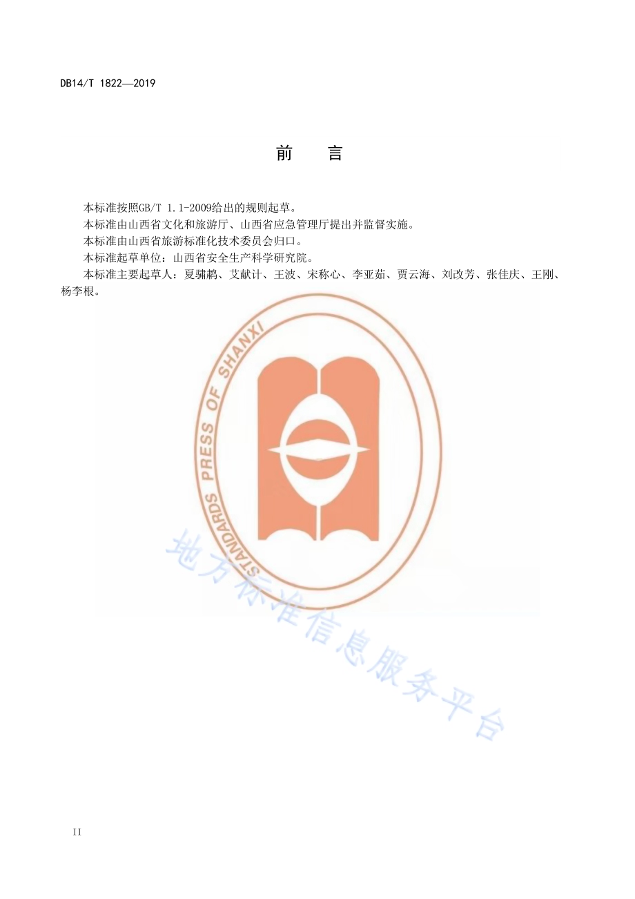 旅游景区安全评估规范DB14／T 1822-2019.pdf_第4页