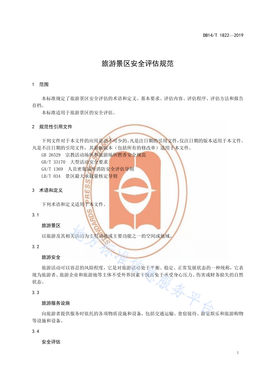 旅游景区安全评估规范DB14／T 1822-2019.pdf_第5页