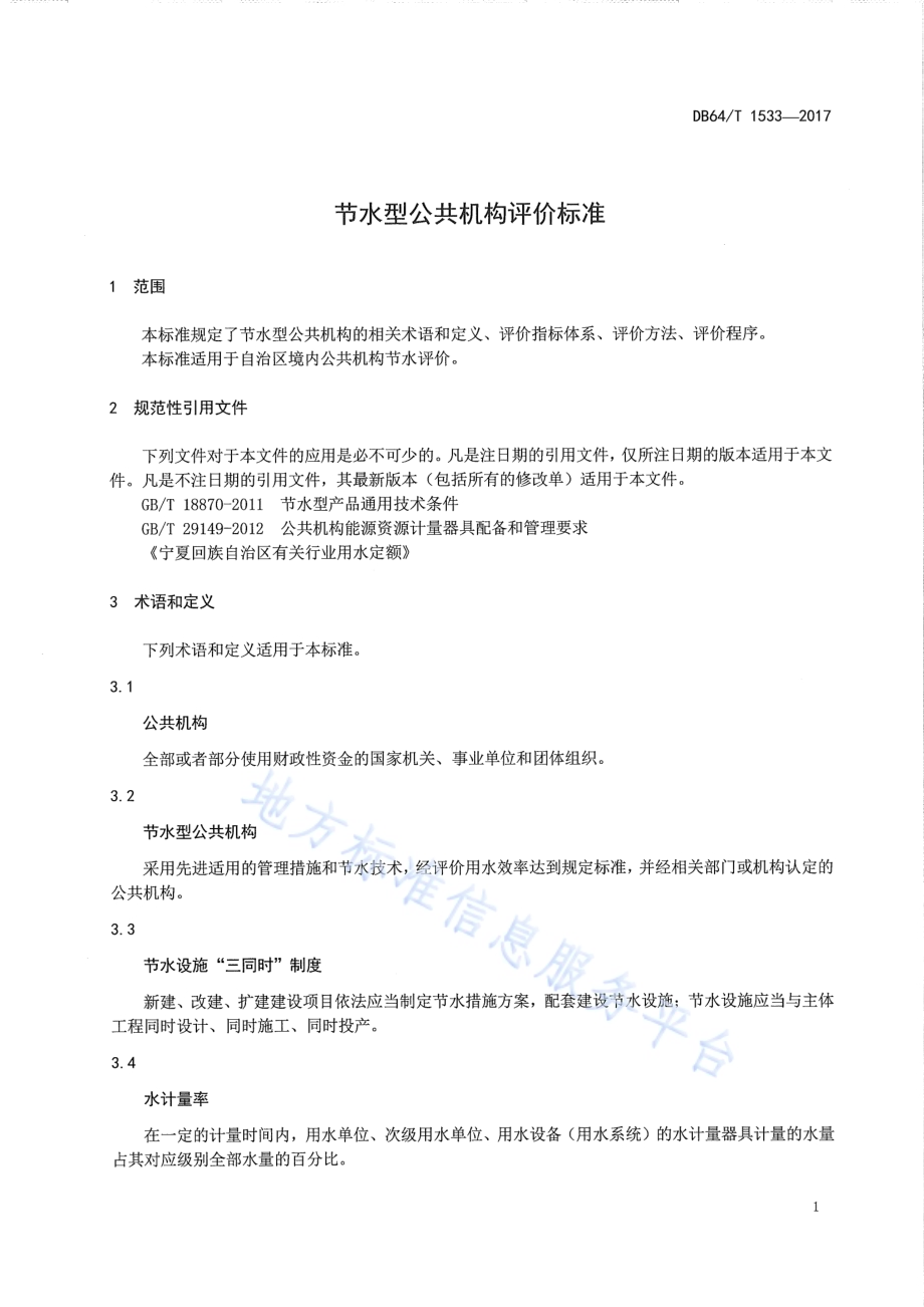 节水型公共机构评价标准DB64／T 1533-2017.pdf_第5页