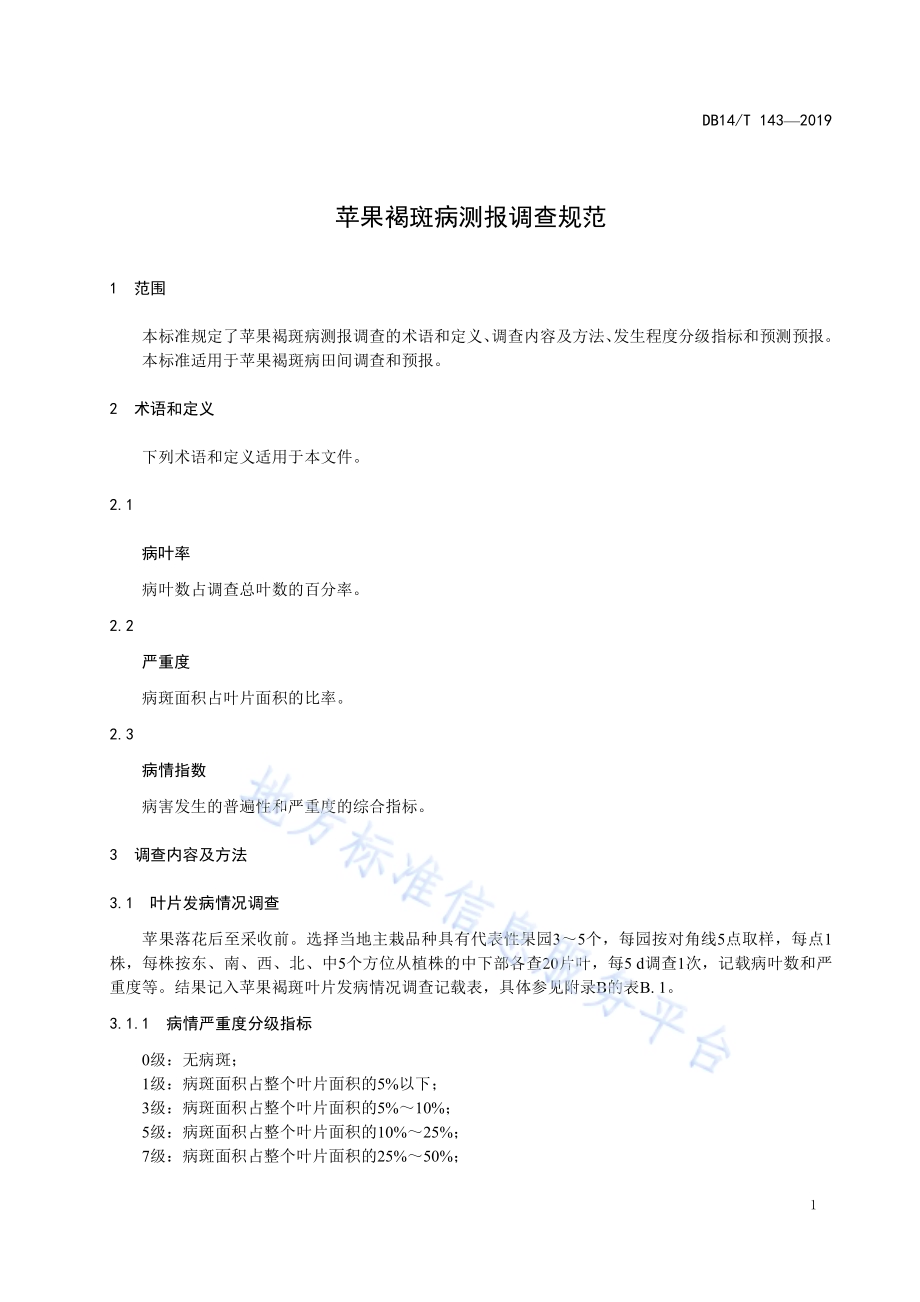 苹果褐斑病测报调查规范DB14／T 143-2019.pdf_第5页