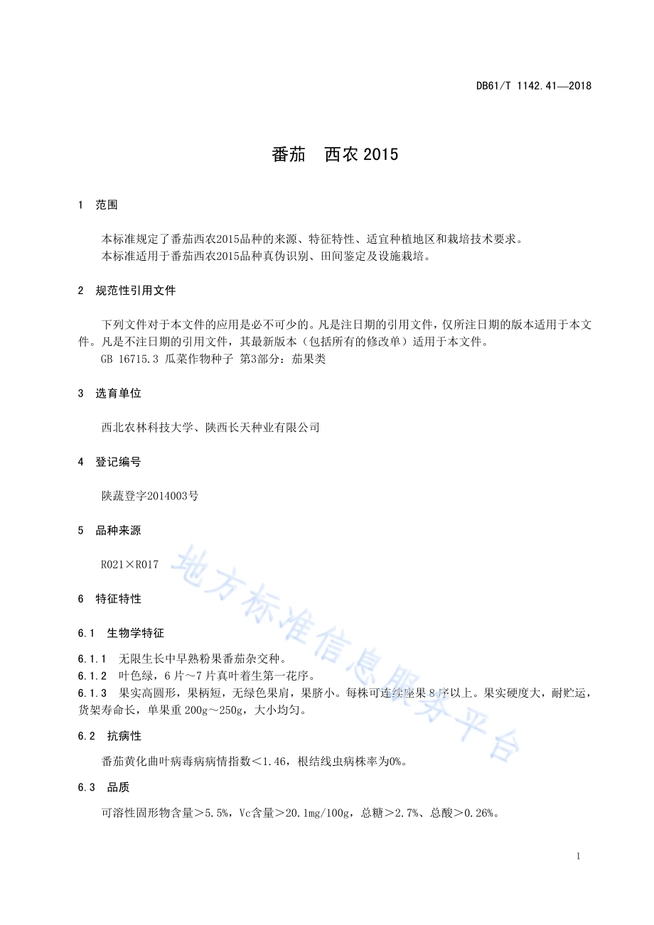 番茄西农2015DB61／T 1142.41-2018.pdf_第5页