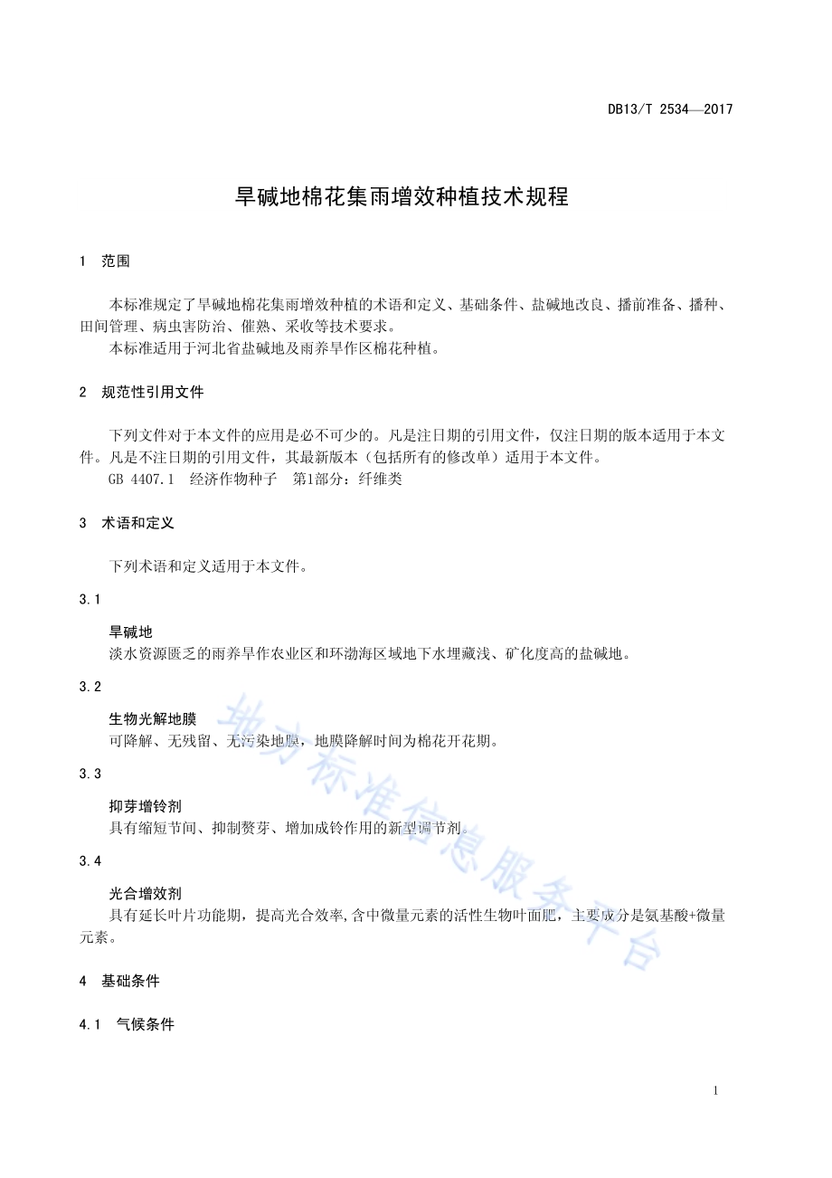 旱碱地棉花集雨增效种植技术规程DB13／T 2534-2017.pdf_第5页
