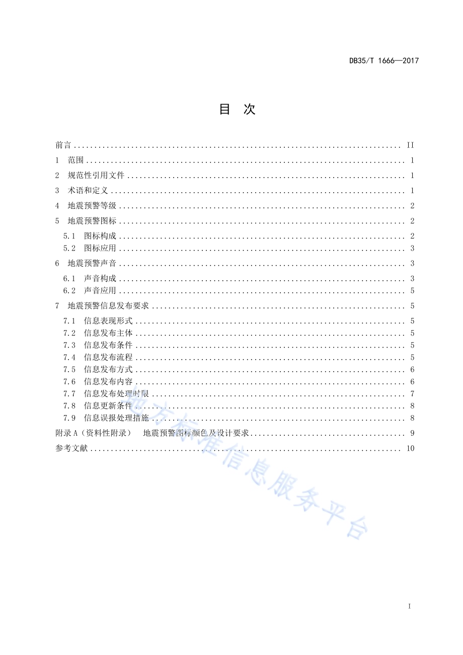 地震预警信息发布DB35／T 1666-2017.pdf_第3页