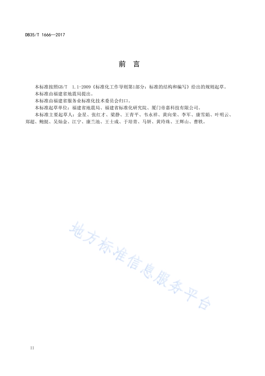 地震预警信息发布DB35／T 1666-2017.pdf_第4页