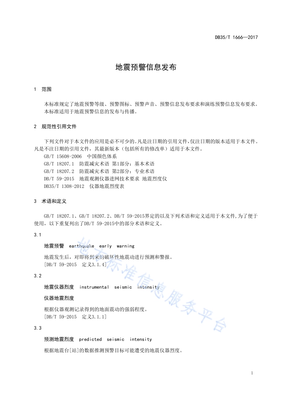 地震预警信息发布DB35／T 1666-2017.pdf_第5页