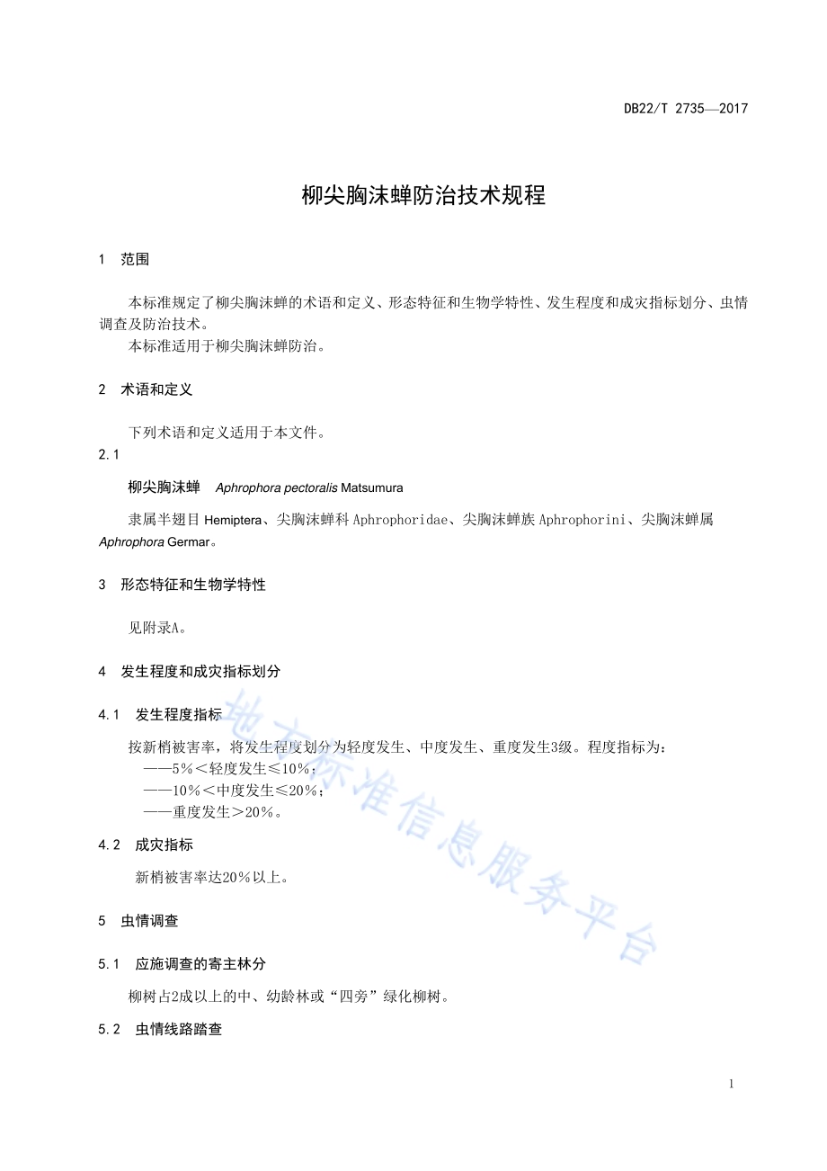 柳尖胸沫蝉防治技术规程DB22／T 2735-2017.pdf_第5页