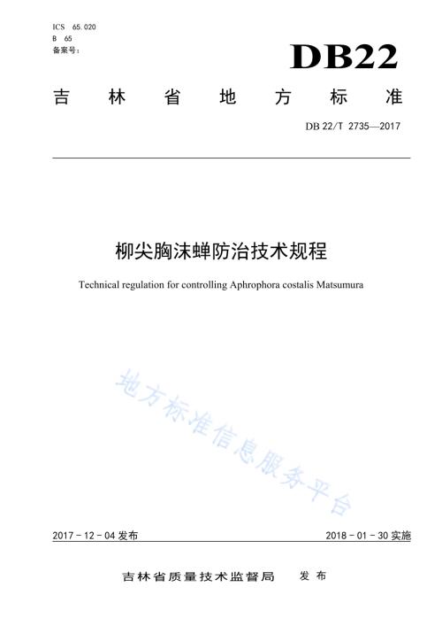 柳尖胸沫蝉防治技术规程DB22／T 2735-2017.pdf