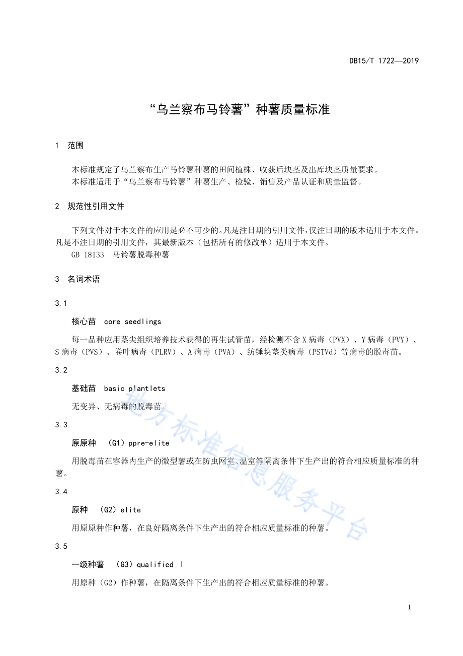 “乌兰察布马铃薯”种薯质量标准DB15／T 1722-2019.pdf_第5页